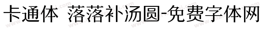 卡通体 落落补汤圆字体转换